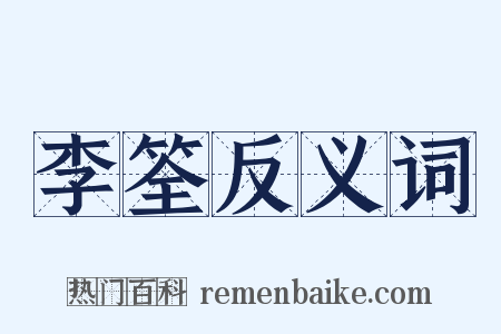 李筌反义词是什么意思的图片